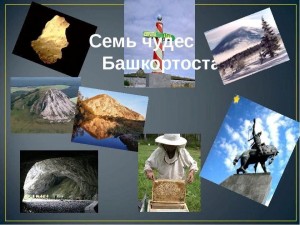 Виртуальная экскурсия «Семь чудес Башкортостана»