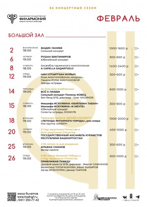 Репертуарный план Башкирской государственной филармонии им. Х. Ахметова (Большой зал) на февраль 2025 г.