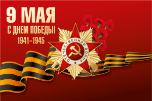 Помним, Гордимся!
