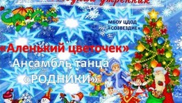 Новогодний утренник для детей «Здравствуй праздник новогодний»