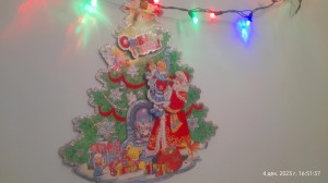 «Веселый новый год»