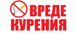 Диспут по теме «Спасибо, не курю»