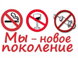 Трезвость-норма жизни