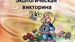 Экологическая викторина «Где растут цветы?»