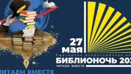 «Читаем вместе» –Акция Библионочь