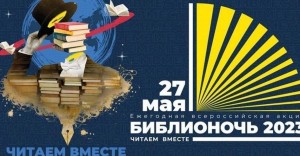 «Читаем вместе» –Акция Библионочь