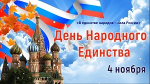 «В единстве народов – сила России»