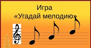 «Угадай мелодию»