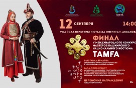 Международный конкурс мастеров башкирского костюма «Тамға» пройдет в пятый раз
