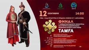 Международный конкурс мастеров башкирского костюма «Тамға» пройдет в пятый раз