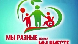 Акция «Доброе сердце – особым людям»