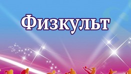 «Физкульт привет»