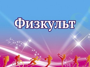 «Физкульт привет»