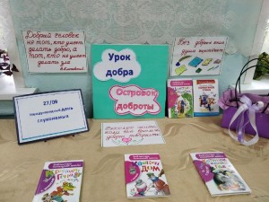Урок добра «Островок доброты»