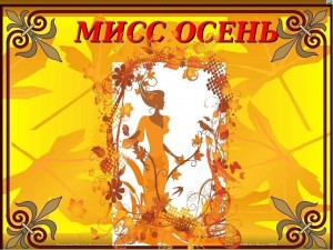 Конкурсная программа «Мисс Осень»