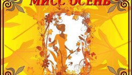 Конкурсная программа «Мисс Осень»
