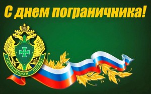 День пограничника