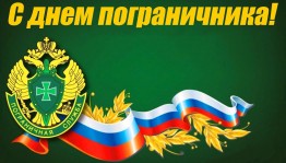 День пограничника