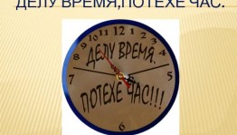 Игровая программа:«Делу время –потехе час!»