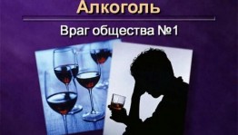 «Алкоголь–коварный враг»