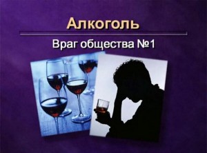 «Алкоголь–коварный враг»
