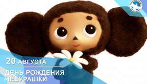 «С днем рождения, Чебурашка»