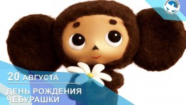 «С днем рождения, Чебурашка»