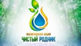 акция «Чистый родник»