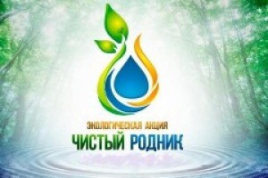 акция «Чистый родник»