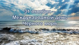 Объявляется фотоконкурс «Я и Чёрное море»