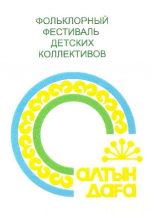 В республике пройдет конкурс-фестиваль фольклорных исполнителей и коллективов «Алтын дага»