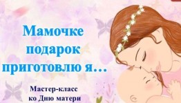 Мастер-класс «Мамочке подарок приготовлю я»