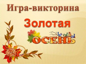Игровая викторина «Золотая осень»