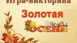 Игровая викторина «Золотая осень»