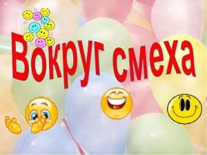 «Весёлые истории услышать не хотите ли?»