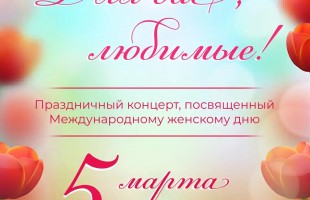 8 марта в Башкортостане: выставки, концерты, спектакли