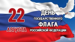 Государственный флаг