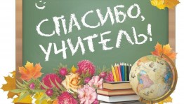 «Мой любимый учитель»