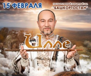 15 февраля пройдёт юбилейный концерт народного артиста РБ Роберта Юлдашева