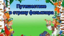 Познавательная программа «Страна детского фольклора!»