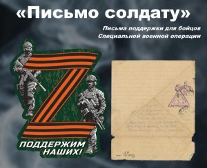 Акция «Письмо солдату СВО»