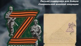 Акция «Письмо солдату СВО»