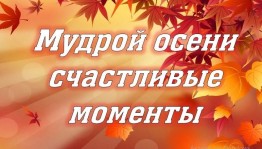 «Мудрой осени счастливые мгновения»