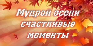 «Мудрой осени счастливые мгновения»