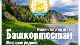 «Башкирия - мой дивный край»