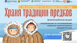 В России стартует масштабная акция «Храня традиции предков»