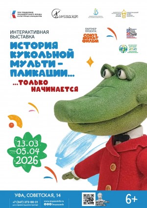В Национальном музее Башкортостана открывается выставка «История кукольной мультипликации