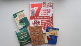 «Ищите мудрость в словарях»