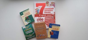 «Ищите мудрость в словарях»