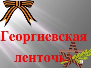 Акция «Гиоргиевская ленточка»